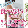 「"食べないことでキレイに痩せない？﻿"」