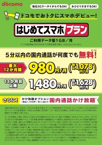 はじめてスマホ割の概要「【西那須野・ドコモ・携帯】出張販売のお知らせ」