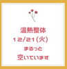 午後はご予約頂きました。ありがとうございます。「【相乗り企画】温熱整体の相乗りでお得！温熱整体namiko／冷え／頑固な肩こり腰痛/生理痛ひどいけど薬は飲みたくない/」