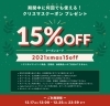 「サロン直営オンラインショップxmasキャンペーン✨」