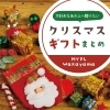 来週は待ちに待ったクリスマス！クリスマスプレゼントはもう買いまし