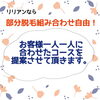 「リリアンの部分脱毛は組み合わせ自由！！」