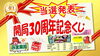 「開局30周年記念くじ！当選発表！！」