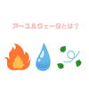 「体質改善方法〜アーユルヴェーダ〜」