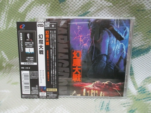 CD 幻魔大戦 オリジナル・サウンドトラック 【DVD・ブルーレイ・CD 