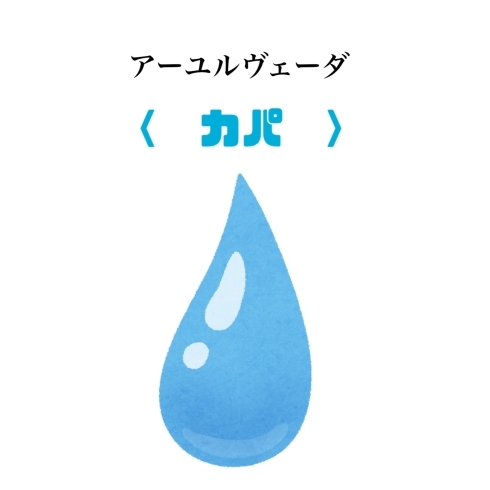 「体質改善〜アーユルヴェーダ〜カパ編」