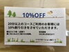 割引券「『本日より』」