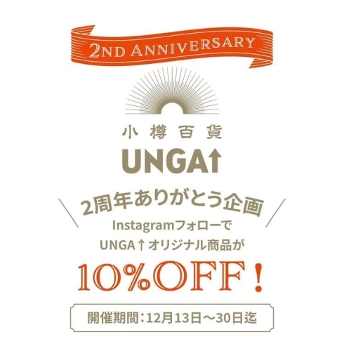 「お知らせ｜2周年thanks企画｜オリジナル商品10％OFF」