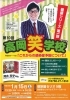 「第10回 高岡笑学校」