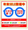 年末眼鏡セール「年末眼鏡SALE開催中‼️」