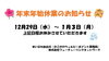 「年末年始休業のお知らせ」