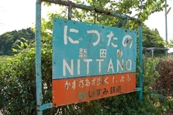 新田野<br>小さな駅で、一つのホームに上り線・下り線が交互に入る。<br>駅周辺は長い直線となっており、車内からの眺めが良好。