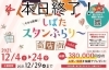 「本日１２月２４日まで！！『しばたスタンぷらり～商店街vol.6』」