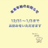 「年末年始のお休みのお知らせです。」