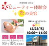 「☆*:.｡ビューティ体験会｡.:*」