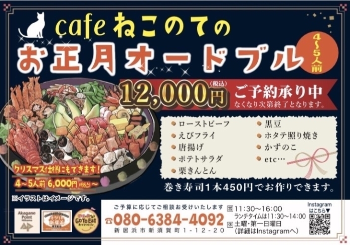 「【新居浜市 新須賀町】cafe neko no teさん「お正月オードブル」ご予約受付中♪」