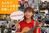 「LOVE SAIJO応援シンガーの“ちゃんゆ胃”さんの楽曲「またね」の歌&ダンス動画を募集中！」