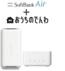 Air4G/5G共通プラン限定！SoftBank Airとおうちのでんわでず一つと割引