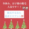 「冬休みから、お子様の脱毛！」