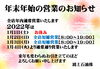 「年末年始の営業のお知らせ」