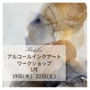 「1月アルコールインクアートワークショップ」