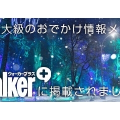 日本最大級のおでかけ情報メディア「Walker+」に掲載されました！！