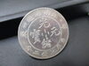 中国銀貨・光緒元寶・江南省造・庫平七銭二分「日本の銀貨、外国の銀貨など銀貨や貿易銀・金貨のお買取は買取専門店大吉　佐世保店へお任せ下さい」