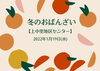 「冬のおばんざい【磯子区・上中里地区センター】」