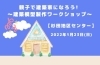 「親子で建築家になろう!	～建築模型製作ワークショップ～【磯子区・杉田地区センター】」