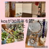 「お陰様でkcsが３０年を迎えました。これからもよろしくお願いします」