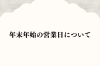「年末年始の営業日のお知らせ」
