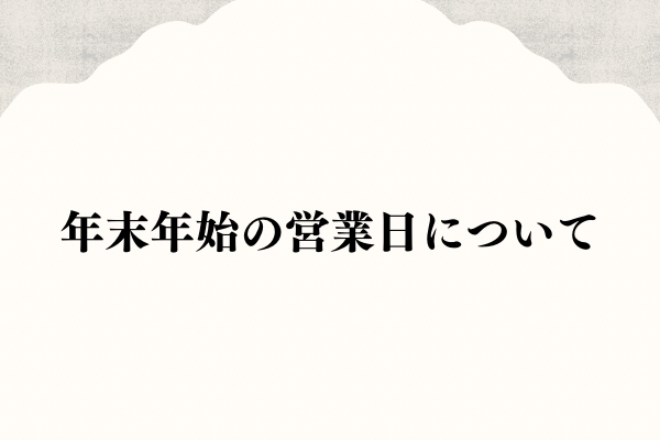 「年末年始の営業日のお知らせ」