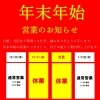 年末年始営業のお知らせ！