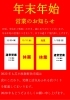 年末年始の営業のお知らせ「年末年始営業のお知らせ!」