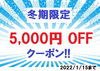 クーポン「冬期限定!! 5000円OFFクーポン配布中!! ～ キャットアイ の 佐々木商会 からのご連絡～」