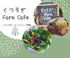 「【4月3日開催します！】新鮮野菜・くるくる市・スリランカスパイスカレー体験　盛りだくさんの【くつろぎFarm Cafe】＠一之江」