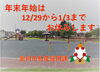 「年末年始のお休み」