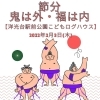「節分　～鬼は外・福は内～【磯子区・洋光台駅前公園こどもログハウス】」