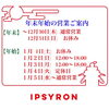 「【イプシロン】年末年始の営業のご案内です。　福井市 / 服屋 / セレクトショップ」