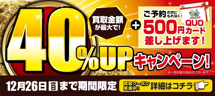 「【高価買取キャンペーン】＼オトククーポン実施中！／ 買取金額UPキャンペーン！」