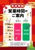「年末年始の営業時間について」