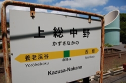 上総中野<br>小湊鉄道との乗り換え駅で、いすみ鉄道と小湊鉄道のホームがある。<br>周辺に養老渓谷温泉郷があります。