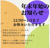 「年末年始のお知らせ✨」