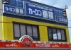「年末年始間近！愛車の点検はお済みでしょうか？」