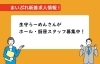 「【新着求人情報】生守らーめんが、ホール・厨房スタッフを募集中！」