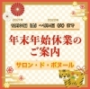 年末年始休業のご案内「年末年始休業のご案内」