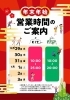 「年末年始　営業時間のお知らせ」