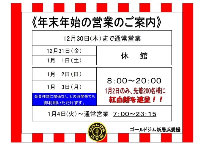 「年末年始営業時間のお知らせ」