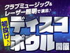 「新春ディスコボウル開催」