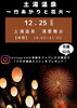 １２／２５竹あかりと花火チラシ「１２／２５近隣イベント！土湯温泉クリスマス花火～続報～【福島市/道の駅つちゆ/土湯温泉】」